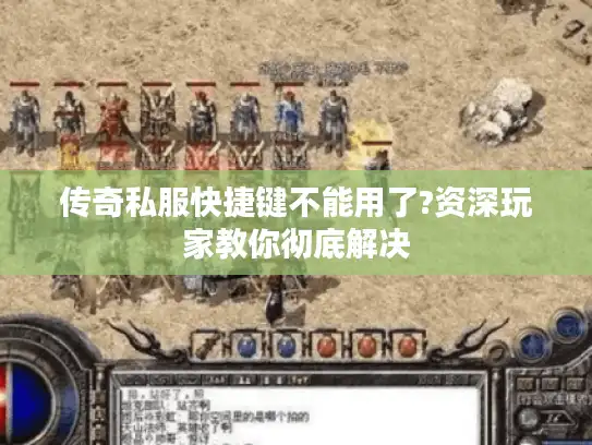 传奇私服快捷键不能用了?资深玩家教你彻底解决 传奇私服快捷键不能用了?资深玩家教你彻底解决