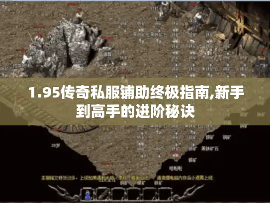 1.95传奇私服铺助终极指南,新手到高手的进阶秘诀