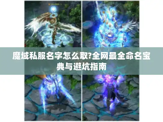 魔域私服名字怎么取?全网最全命名宝典与避坑指南