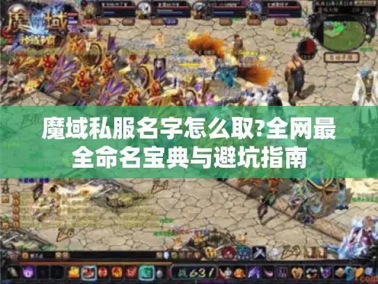 魔域私服名字怎么取?全网最全命名宝典与避坑指南