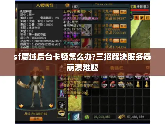 sf魔域后台卡顿怎么办?三招解决服务器崩溃难题 sf魔域后台卡顿怎么办?三招解决服务器崩溃难题