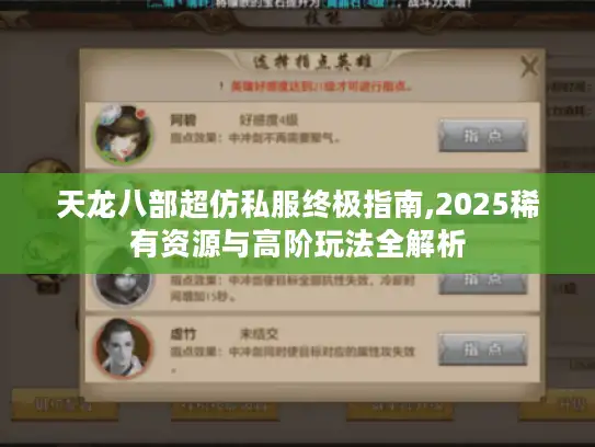 天龙八部超仿私服终极指南,2025稀有资源与高阶玩法全解析