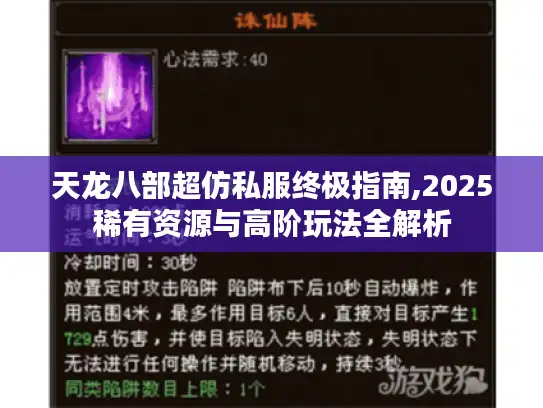 天龙八部超仿私服终极指南,2025稀有资源与高阶玩法全解析