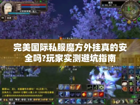 完美国际私服魔方外挂真的安全吗?玩家实测避坑指南 完美国际私服魔方外挂真的安全吗?玩家实测避坑指南