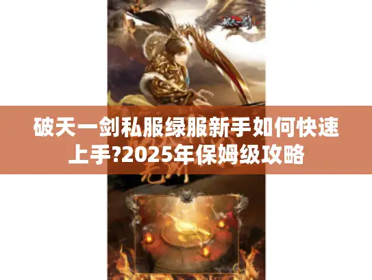 破天一剑私服绿服新手如何快速上手?2025年保姆级攻略