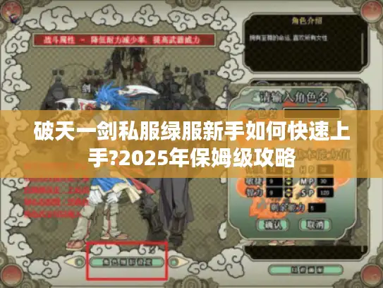 破天一剑私服绿服新手如何快速上手?2025年保姆级攻略