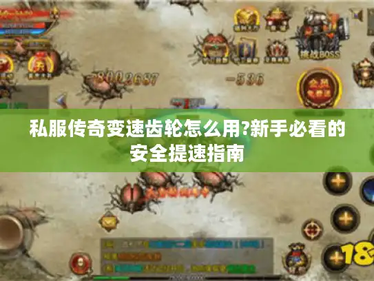 私服传奇变速齿轮怎么用?新手必看的安全提速指南