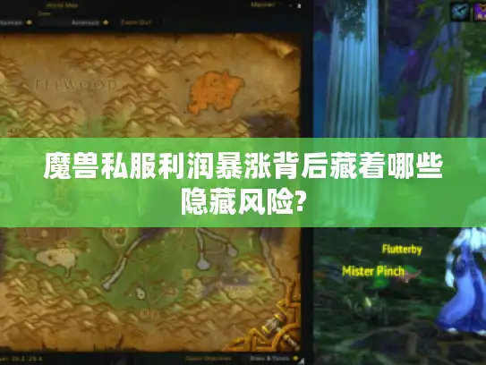 魔兽私服利润暴涨背后藏着哪些隐藏风险?
