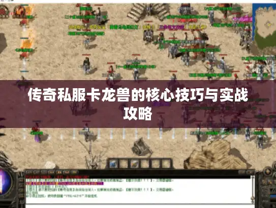传奇私服卡龙兽的核心技巧与实战攻略