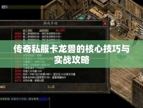 传奇私服卡龙兽的核心技巧与实战攻略