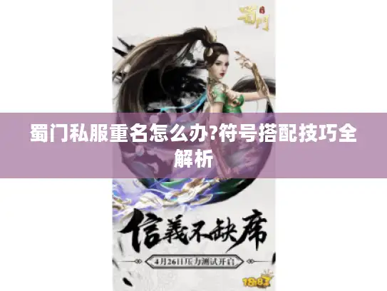 蜀门私服重名怎么办?符号搭配技巧全解析