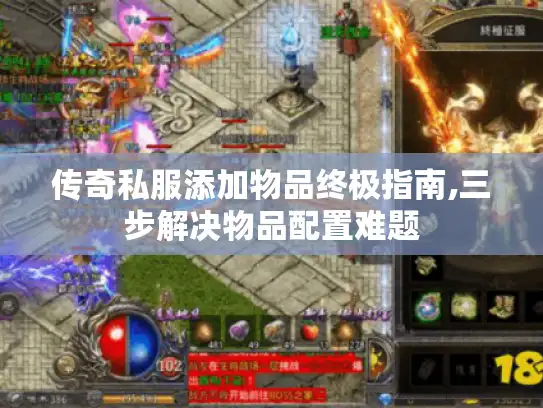 传奇私服添加物品终极指南,三步解决物品配置难题