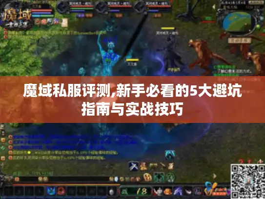 魔域私服评测,新手必看的5大避坑指南与实战技巧 魔域私服评测,新手必看的5大避坑指南与实战技巧