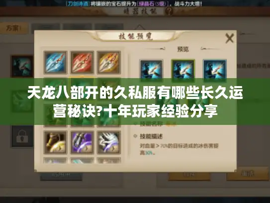 天龙八部开的久私服有哪些长久运营秘诀?十年玩家经验分享