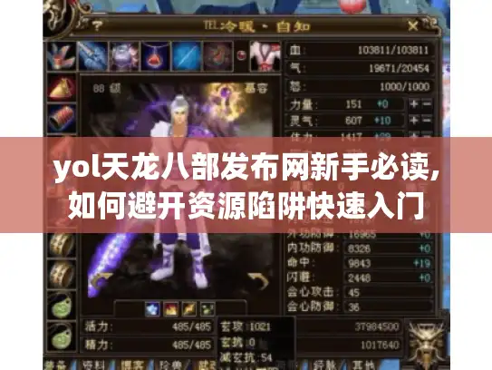 yol天龙八部发布网新手必读,如何避开资源陷阱快速入门