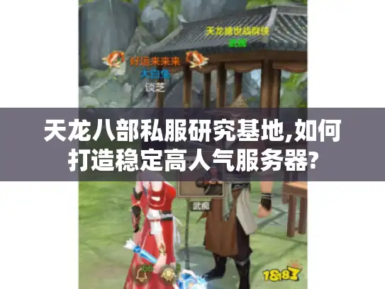 天龙八部私服研究基地,如何打造稳定高人气服务器? 天龙八部私服研究基地,如何打造稳定高人气服务器?