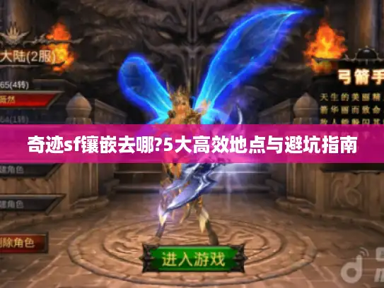 奇迹sf镶嵌去哪?5大高效地点与避坑指南