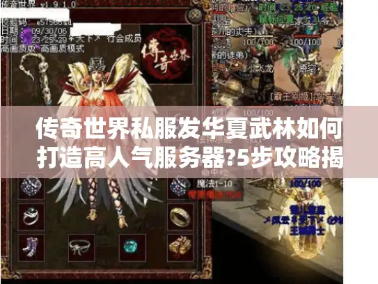 传奇世界私服发华夏武林如何打造高人气服务器?5步攻略揭秘