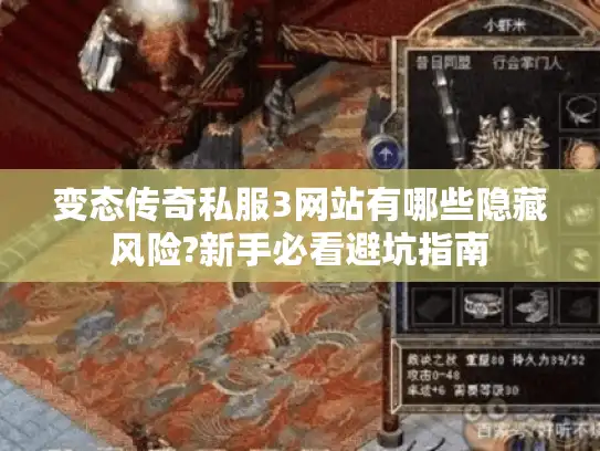 变态传奇私服3网站有哪些隐藏风险?新手必看避坑指南