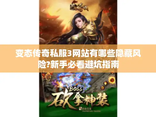 变态传奇私服3网站有哪些隐藏风险?新手必看避坑指南