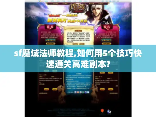 sf魔域法师教程,如何用5个技巧快速通关高难副本?