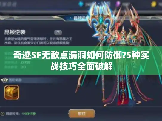 奇迹SF无敌点漏洞如何防御?5种实战技巧全面破解 奇迹SF无敌点漏洞如何防御?5种实战技巧全面破解