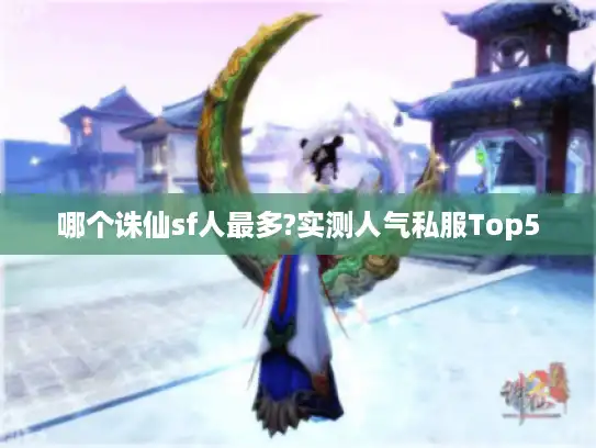 哪个诛仙sf人最多?实测人气私服Top5