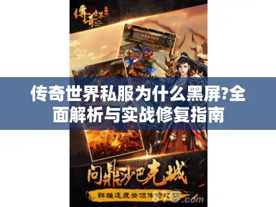 传奇世界私服为什么黑屏?全面解析与实战修复指南
