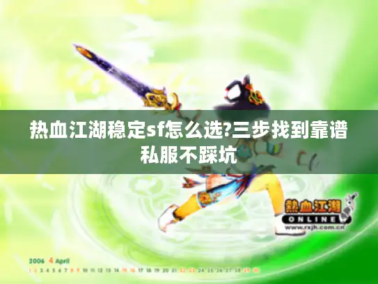 热血江湖稳定sf怎么选?三步找到靠谱私服不踩坑