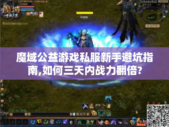 魔域公益游戏私服新手避坑指南,如何三天内战力翻倍?