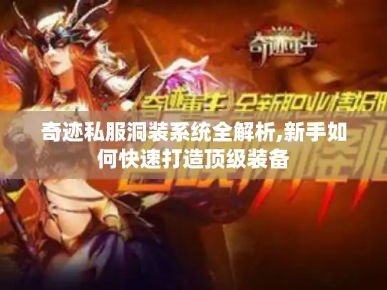 奇迹私服洞装系统全解析,新手如何快速打造顶级装备 奇迹私服洞装系统全解析,新手如何快速打造顶级装备