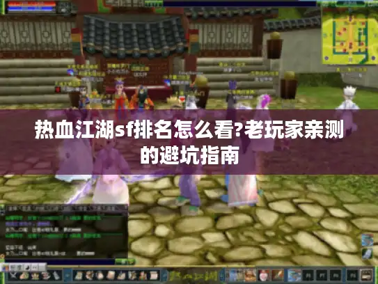 热血江湖sf排名怎么看?老玩家亲测的避坑指南
