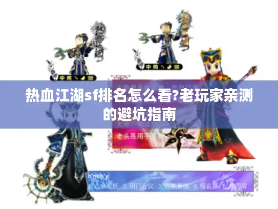 热血江湖sf排名怎么看?老玩家亲测的避坑指南