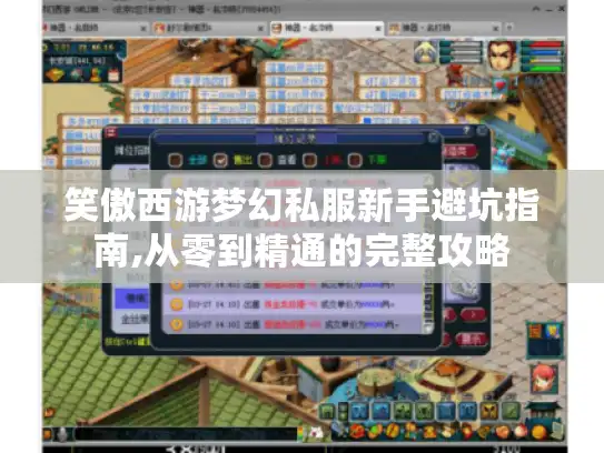 笑傲西游梦幻私服新手避坑指南,从零到精通的完整攻略 笑傲西游梦幻私服新手避坑指南,从零到精通的完整攻略