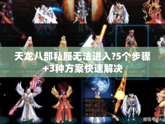 天龙八部私服无法进入?5个步骤+3种方案快速解决