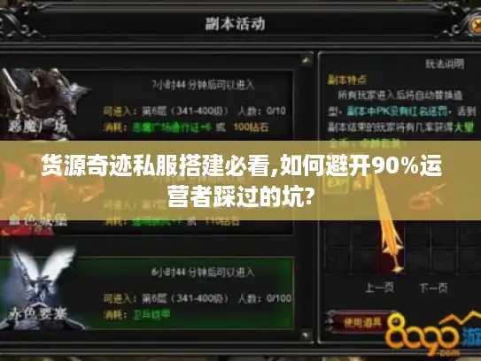 货源奇迹私服搭建必看,如何避开90%运营者踩过的坑?