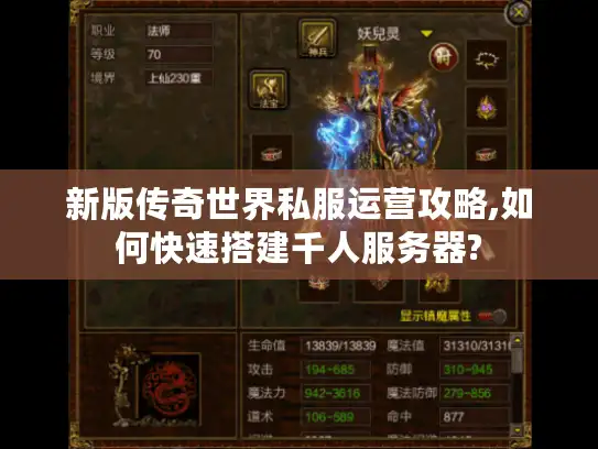 新版传奇世界私服运营攻略,如何快速搭建千人服务器? 新版传奇世界私服运营攻略,如何快速搭建千人服务器?