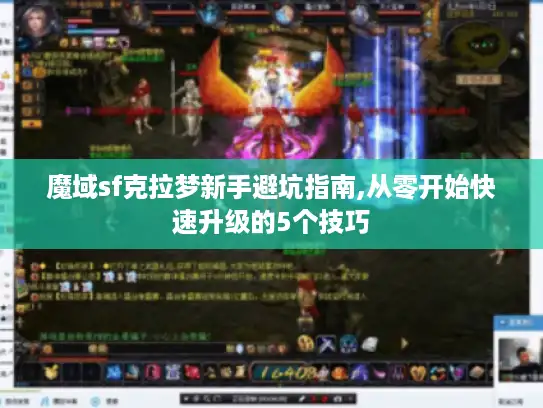 魔域sf克拉梦新手避坑指南,从零开始快速升级的5个技巧 魔域sf克拉梦新手避坑指南,从零开始快速升级的5个技巧