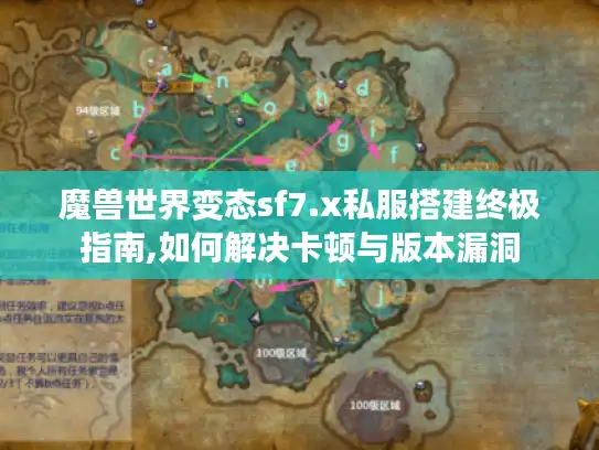 魔兽世界变态sf7.x私服搭建终极指南,如何解决卡顿与版本漏洞
