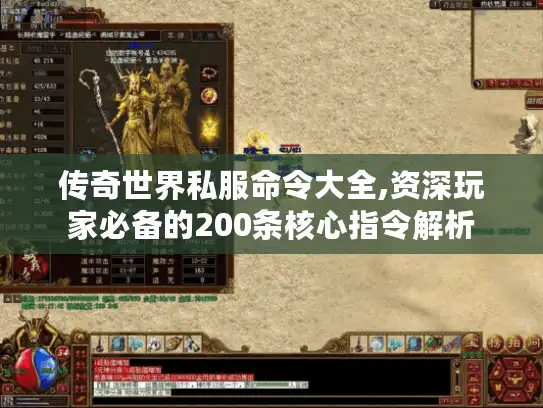 传奇世界私服命令大全,资深玩家必备的200条核心指令解析