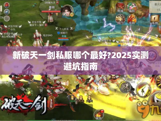 新破天一剑私服哪个最好?2025实测避坑指南 新破天一剑私服哪个最好?2025实测避坑指南