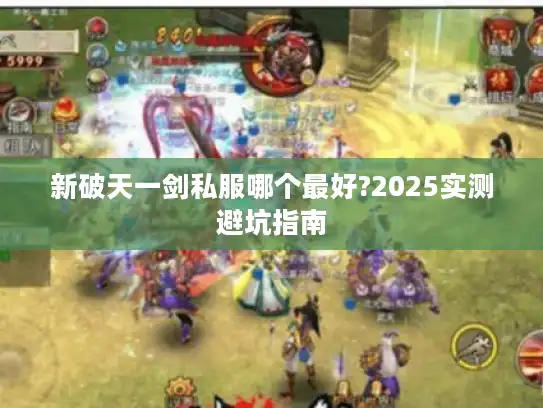 新破天一剑私服哪个最好?2025实测避坑指南 新破天一剑私服哪个最好?2025实测避坑指南
