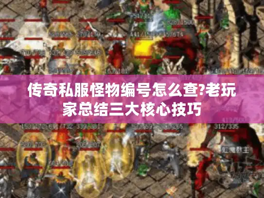 传奇私服怪物编号怎么查?老玩家总结三大核心技巧