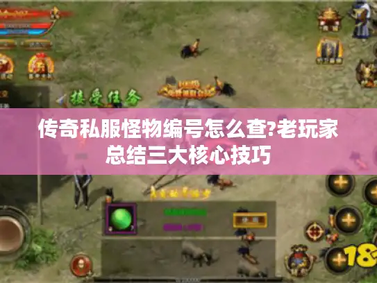 传奇私服怪物编号怎么查?老玩家总结三大核心技巧