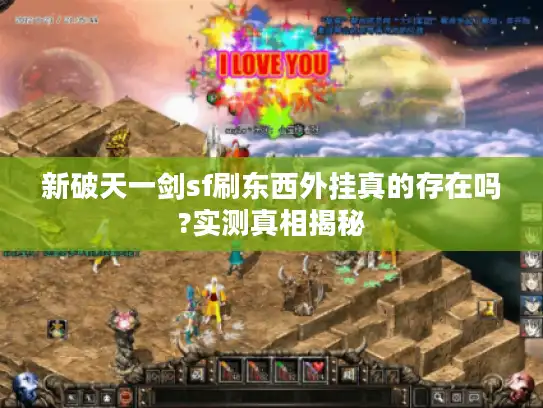 新破天一剑sf刷东西外挂真的存在吗?实测真相揭秘