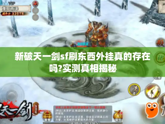 新破天一剑sf刷东西外挂真的存在吗?实测真相揭秘