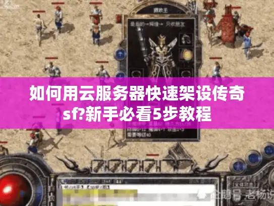 如何用云服务器快速架设传奇sf?新手必看5步教程 如何用云服务器快速架设传奇sf?新手必看5步教程