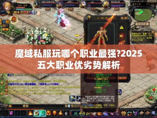魔域私服玩哪个职业最强?2025五大职业优劣势解析 魔域私服玩哪个职业最强?2025五大职业优劣势解析