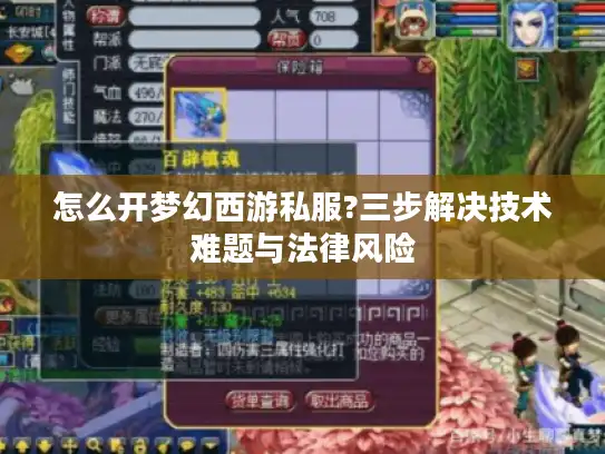 怎么开梦幻西游私服?三步解决技术难题与法律风险