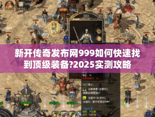 新开传奇发布网999如何快速找到顶级装备?2025实测攻略